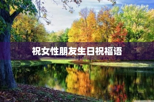 祝女性朋友生日祝福语(祝女生生日精致的句子)