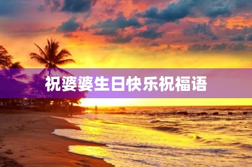 祝婆婆生日快乐祝福语,祝婆婆生日简短大气