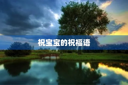 祝宝宝的祝福语，祝福孩子精辟短句