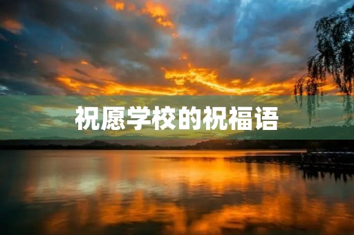 祝愿学校的祝福语,写给学校的优美句子