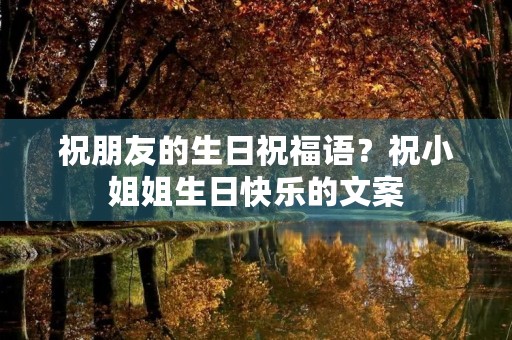 祝朋友的生日祝福语?祝小姐姐生日快乐的文案