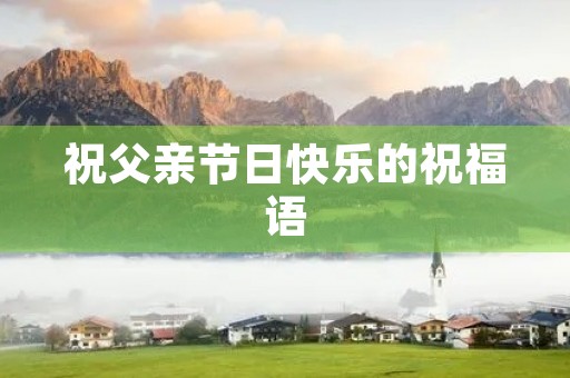 祝父亲节日快乐的祝福语