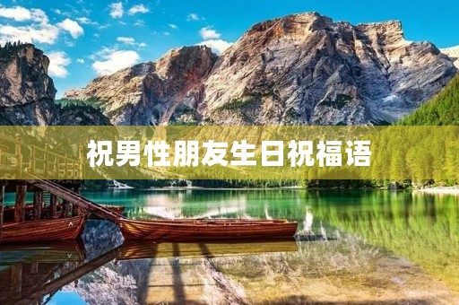 祝男性朋友生日祝福语,适合男士的生日祝福语