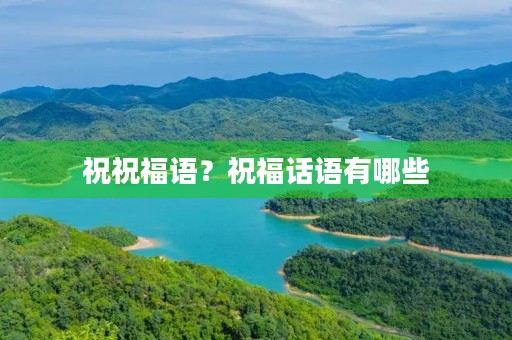 祝祝福语？祝福话语有哪些