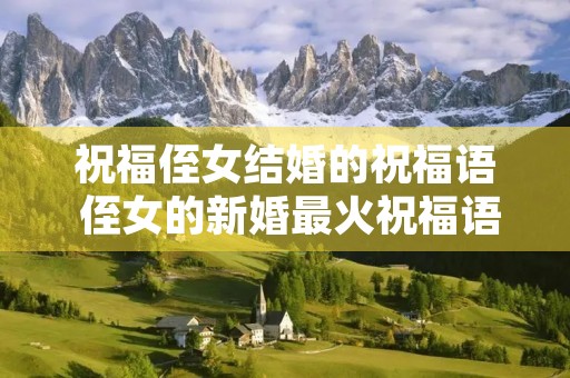 祝福侄女结婚的祝福语 侄女的新婚最火祝福语