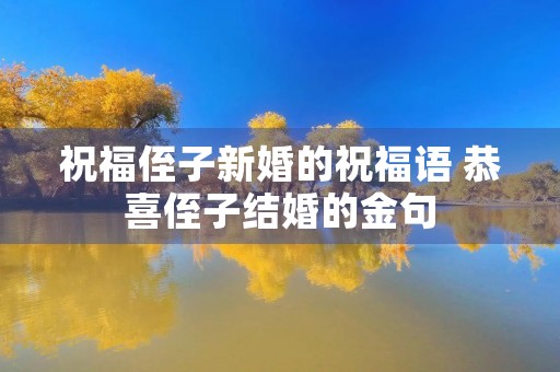 祝福侄子新婚的祝福语 恭喜侄子结婚的金句