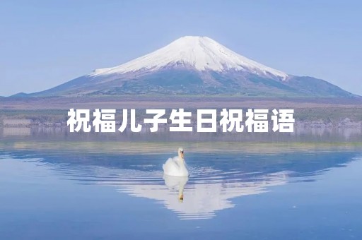 祝福儿子生日祝福语(儿子生日文案男孩专用)