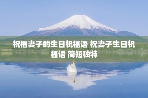 祝福妻子的生日祝福语 祝妻子生日祝福语 简短独特