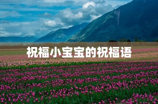 祝福小宝宝的祝福语，祝福宝宝的吉祥话