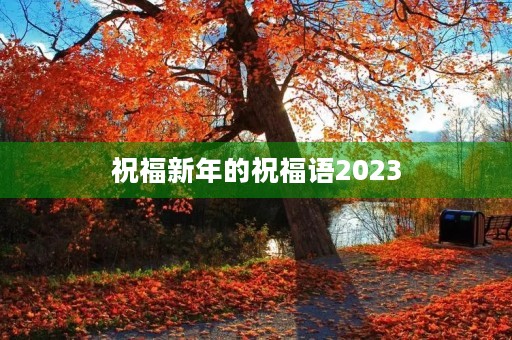 祝福新年的祝福语2023