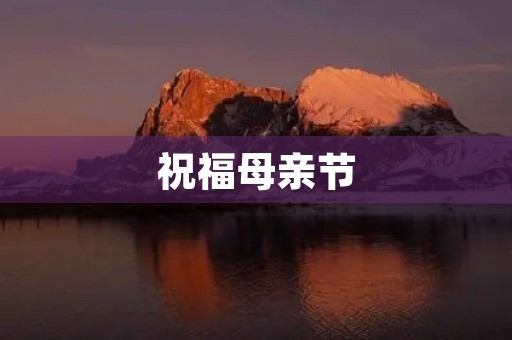 祝福母亲节，感恩母爱无限