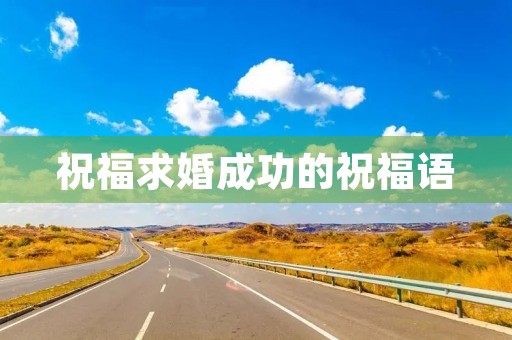 祝福求婚成功的祝福语(见证别人求婚的感慨文案)