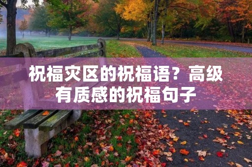 祝福灾区的祝福语?高级有质感的祝福句子