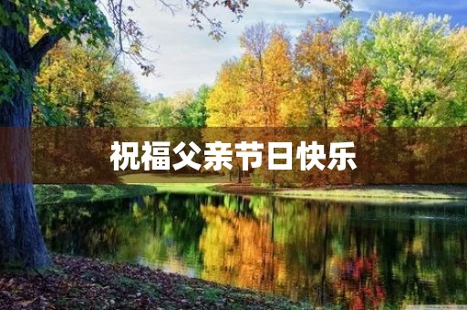 祝福父亲节日快乐
