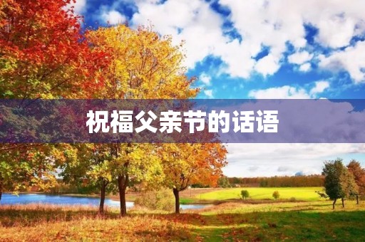 祝福父亲节的话语