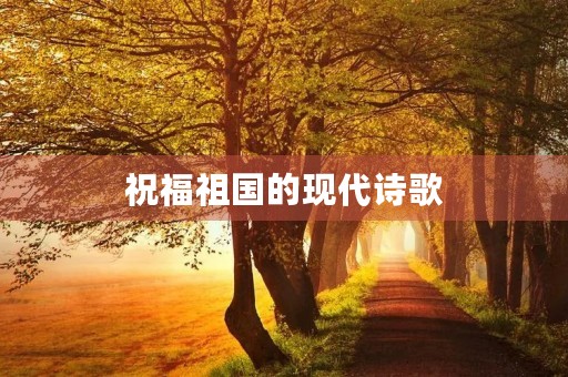 祝福祖国的现代诗歌