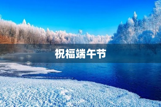 祝福端午节