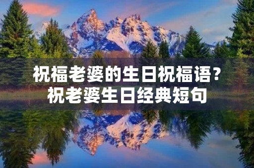 祝福老婆的生日祝福语?祝老婆生日经典短句