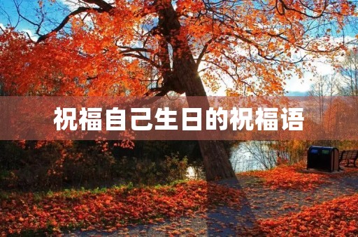 祝福自己生日的祝福语，低调又不透露自己生日的句子