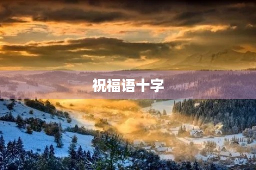 祝福语十字(十个祝福语有哪些)