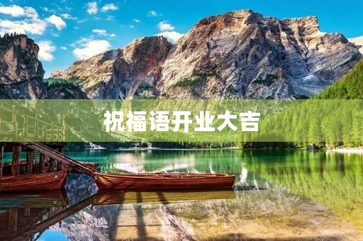 祝福语开业大吉,祝福开业大吉的句子