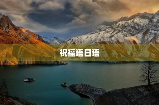 祝福语日语(祝愿一切顺利的日语)