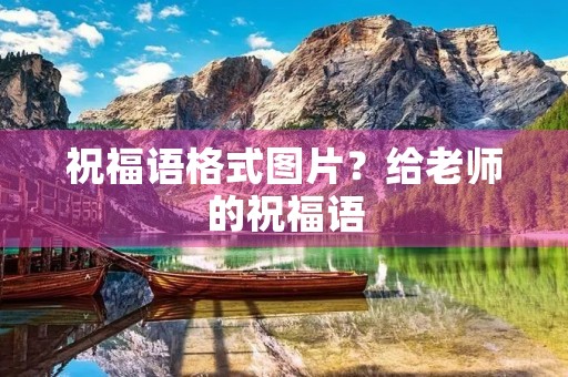 祝福语格式图片?给老师的祝福语
