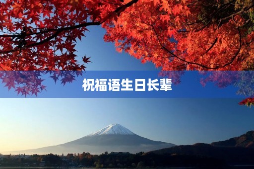 祝福语生日长辈，高情商的祝长辈生日快乐