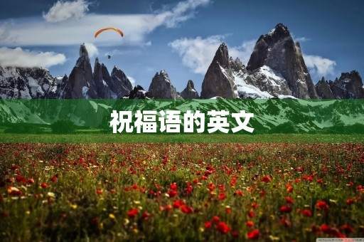 祝福语的英文,英语祝福语27句简短大全