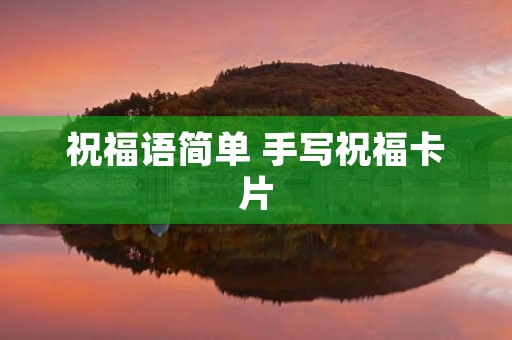 祝福语简单 手写祝福卡片