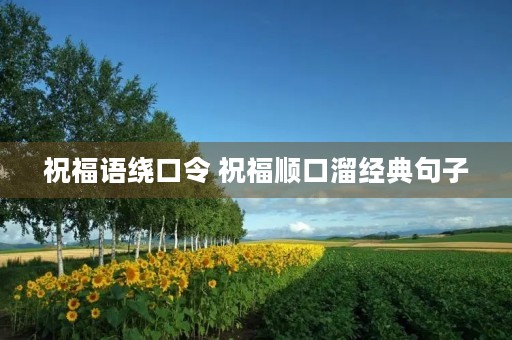 祝福语绕口令 祝福顺口溜经典句子