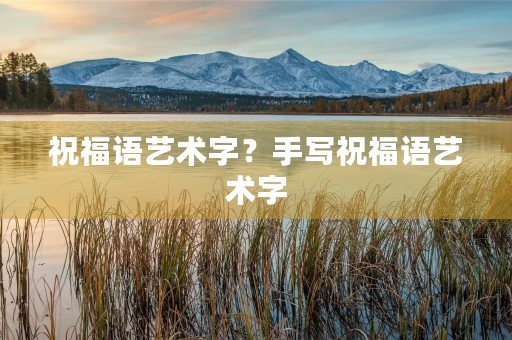 祝福语艺术字？手写祝福语艺术字