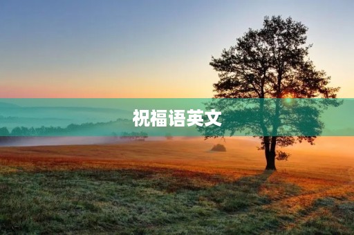 祝福语英文(英语祝福语句简短唯美)