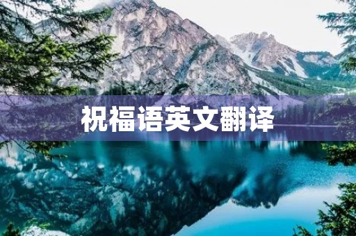 祝福语英文翻译,生日搞笑祝福语