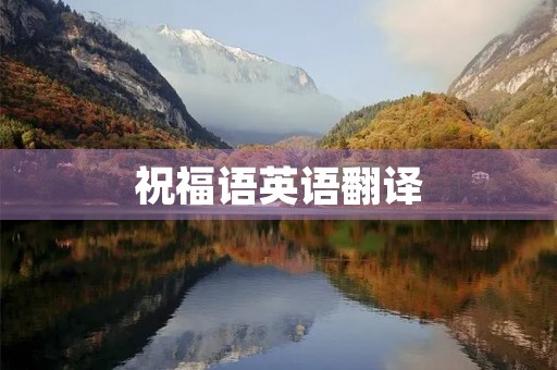 祝福语英语翻译(祝福语英语版简短)