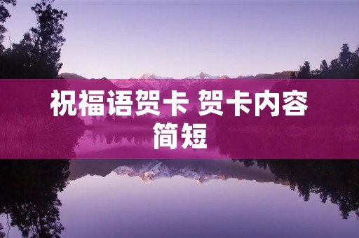 祝福语贺卡 贺卡内容简短 祝福语贺卡 贺卡内容简短