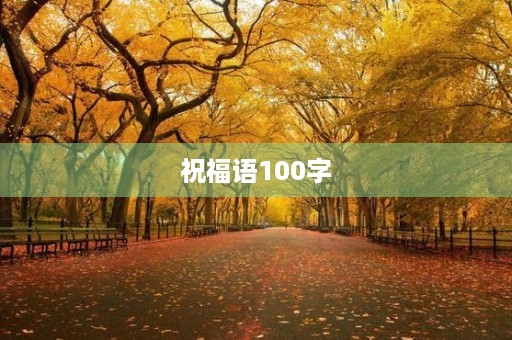 祝福语100字(关于100的吉祥话)