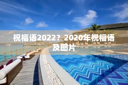 祝福语2022?2020年祝福语及图片