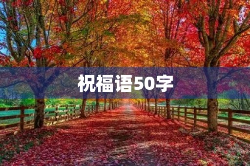祝福语50字,生日祝福语 女性