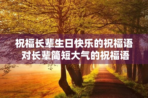 祝福长辈生日快乐的祝福语 对长辈简短大气的祝福语