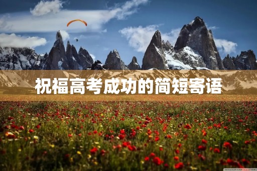 祝福高考成功的简短寄语