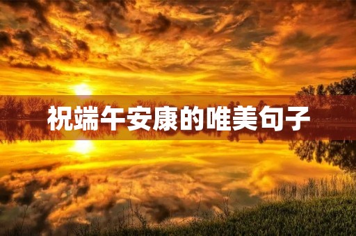 祝端午安康的唯美句子