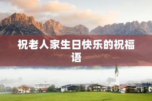 祝老人家生日快乐的祝福语，老人祝寿金句