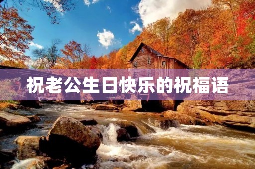 祝老公生日快乐的祝福语(2023最火老公生日短句)
