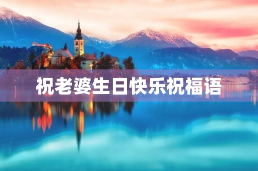 祝老婆生日快乐祝福语，老婆生日简短走心文案