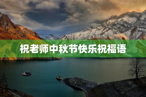 祝老师中秋节快乐祝福语