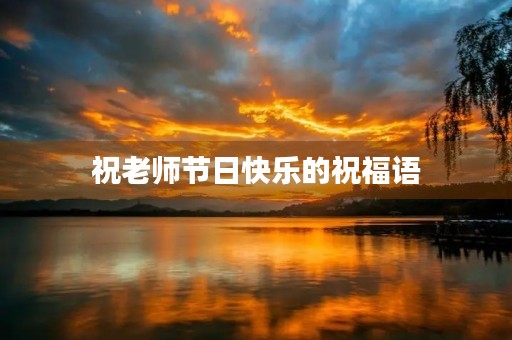 祝老师节日快乐的祝福语