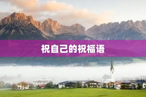 祝自己的祝福语(祝自己简单一句话)