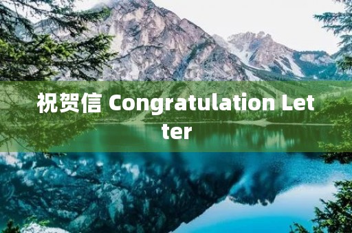 祝贺信 Congratulation Letter 祝贺信 Congratulation Letter