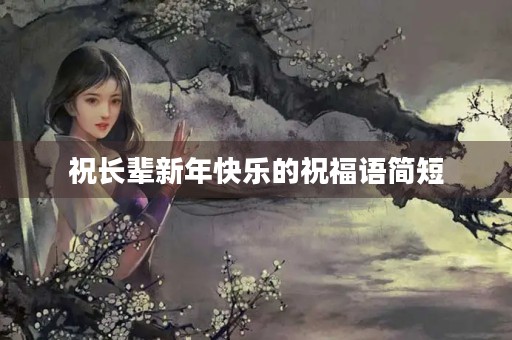 祝长辈新年快乐的祝福语简短